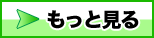 →もっと見る